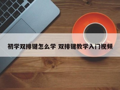 初学双排键怎么学 双排键教学入门视频