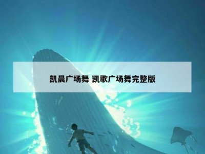凯晨广场舞 凯歌广场舞完整版
