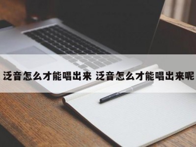 泛音怎么才能唱出来 泛音怎么才能唱出来呢