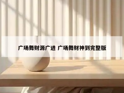 广场舞财源广进 广场舞财神到完整版