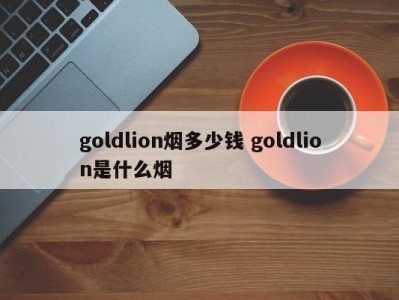 goldlion烟多少钱 goldlion是什么烟