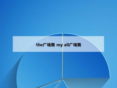 the广场舞 my all广场舞