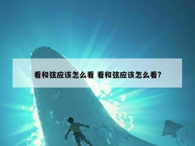 看和弦应该怎么看 看和弦应该怎么看?
