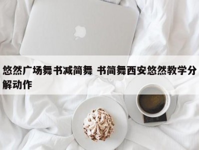 悠然广场舞书减简舞 书简舞西安悠然教学分解动作