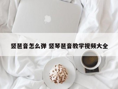 竖琶音怎么弹 竖琴琶音教学视频大全