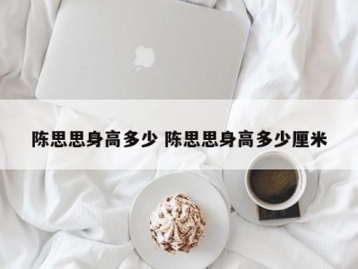 陈思思身高多少 陈思思身高多少厘米