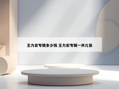 王力宏专辑多少钱 王力宏专辑一共几张