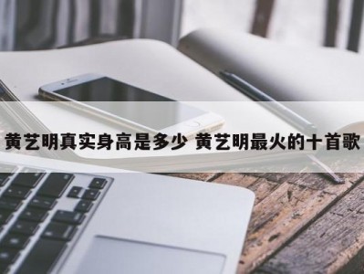 黄艺明真实身高是多少 黄艺明最火的十首歌