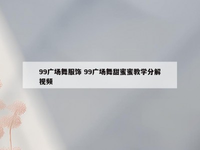 99广场舞服饰 99广场舞甜蜜蜜教学分解视频