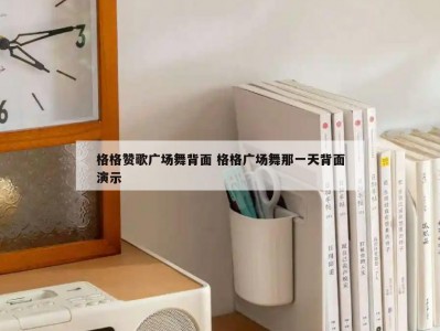 格格赞歌广场舞背面 格格广场舞那一天背面演示