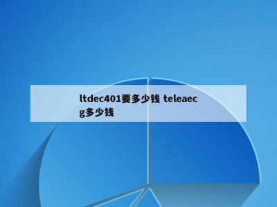 ltdec401要多少钱 teleaecg多少钱