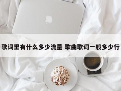 歌词里有什么多少流量 歌曲歌词一般多少行