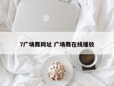7广场舞网址 广场舞在线播放