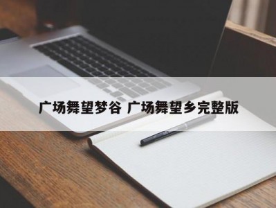 广场舞望梦谷 广场舞望乡完整版