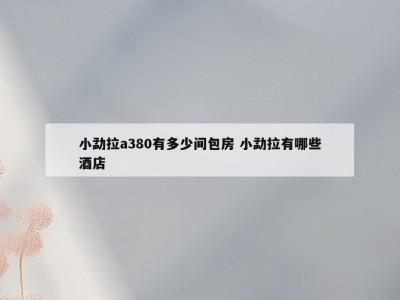 小勐拉a380有多少间包房 小勐拉有哪些酒店