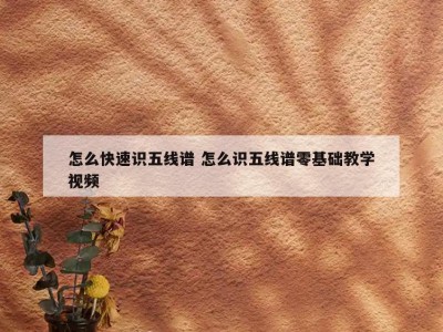 怎么快速识五线谱 怎么识五线谱零基础教学视频