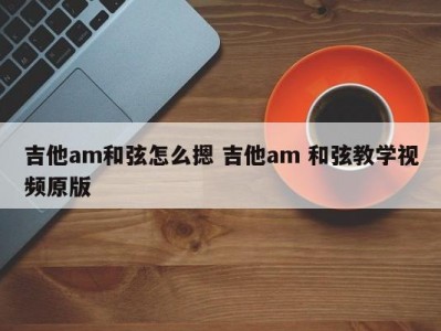 吉他am和弦怎么摁 吉他am 和弦教学视频原版