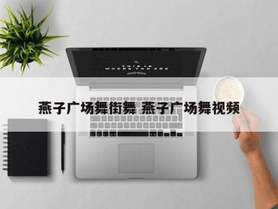 燕子广场舞街舞 燕子广场舞视频