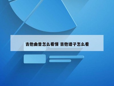 吉他曲普怎么看懂 吉他谱子怎么看