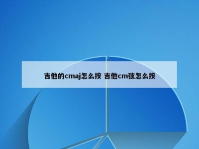 吉他的cmaj怎么按 吉他cm弦怎么按
