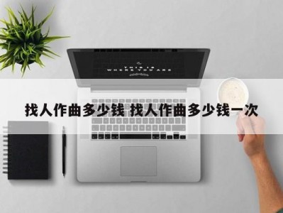 找人作曲多少钱 找人作曲多少钱一次