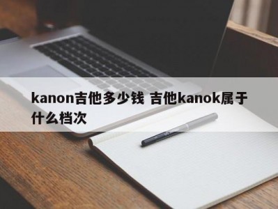 kanon吉他多少钱 吉他kanok属于什么档次