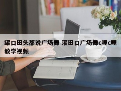 罐口田头都说广场舞 灌田口广场舞c哩c哩教学视频