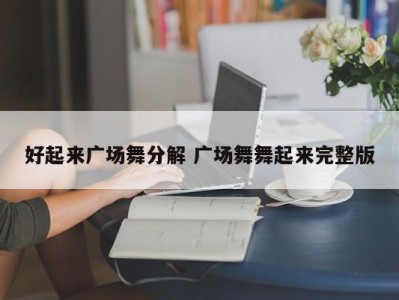 好起来广场舞分解 广场舞舞起来完整版