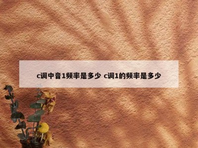 c调中音1频率是多少 c调1的频率是多少