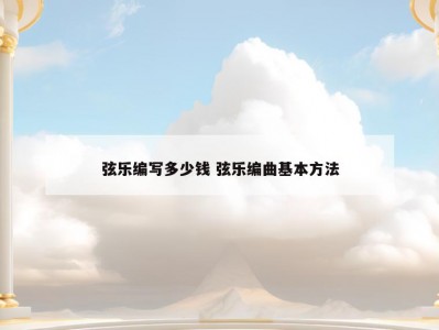 弦乐编写多少钱 弦乐编曲基本方法