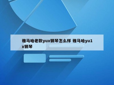 雅马哈老款yux钢琴怎么样 雅马哈yu1x钢琴