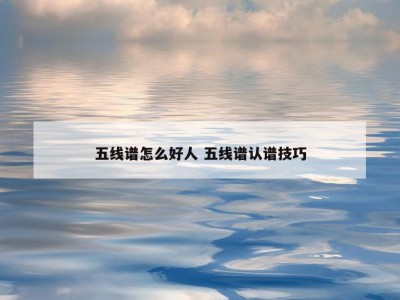 五线谱怎么好人 五线谱认谱技巧