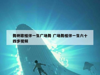 舞啊歌相伴一生广场舞 广场舞相伴一生六十四步视频