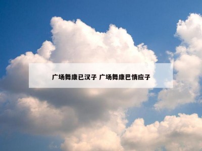 广场舞康已汉子 广场舞康巴情应子