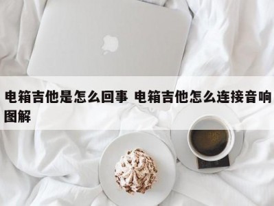 电箱吉他是怎么回事 电箱吉他怎么连接音响图解