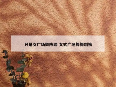 只是女广场舞陈瑞 女式广场舞舞蹈裤