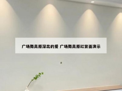 广场舞高原深出的爱 广场舞高原红背面演示