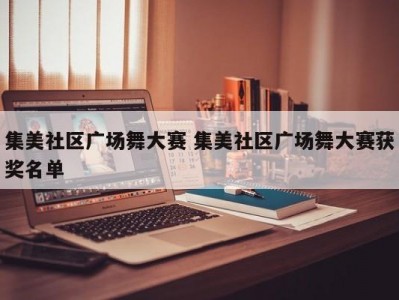 集美社区广场舞大赛 集美社区广场舞大赛获奖名单