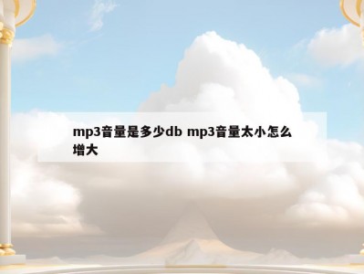 mp3音量是多少db mp3音量太小怎么增大