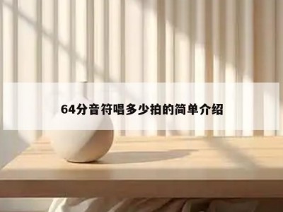 64分音符唱多少拍的简单介绍