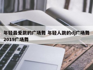 年轻最爱跳的广场舞 年轻人跳的dj广场舞2019广场舞