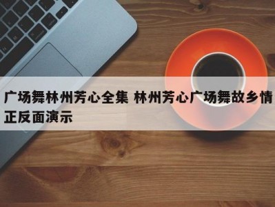 广场舞林州芳心全集 林州芳心广场舞故乡情正反面演示
