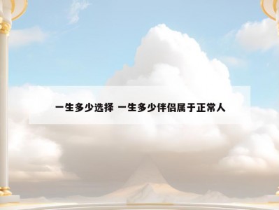一生多少选择 一生多少伴侣属于正常人