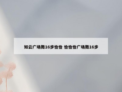 如云广场舞16步恰恰 恰恰恰广场舞16步