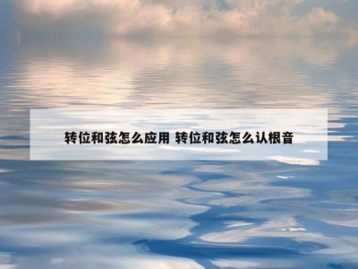 转位和弦怎么应用 转位和弦怎么认根音