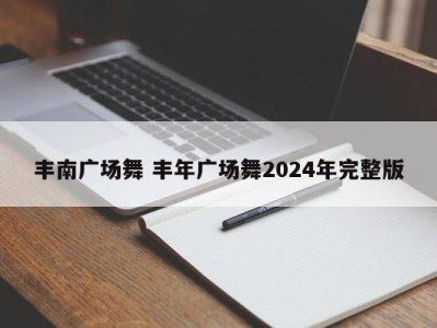 丰南广场舞 丰年广场舞2024年完整版