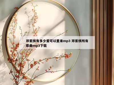邓紫棋有多少爱可以重来mp3 邓紫棋所有歌曲mp3下载