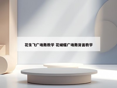 花生飞广场舞教学 花蝴蝶广场舞背面教学