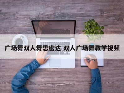广场舞双人舞思密达 双人广场舞教学视频