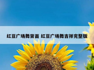 红豆广场舞背面 红豆广场舞吉祥完整版